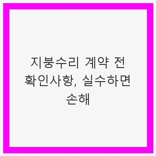지붕수리의 중요성