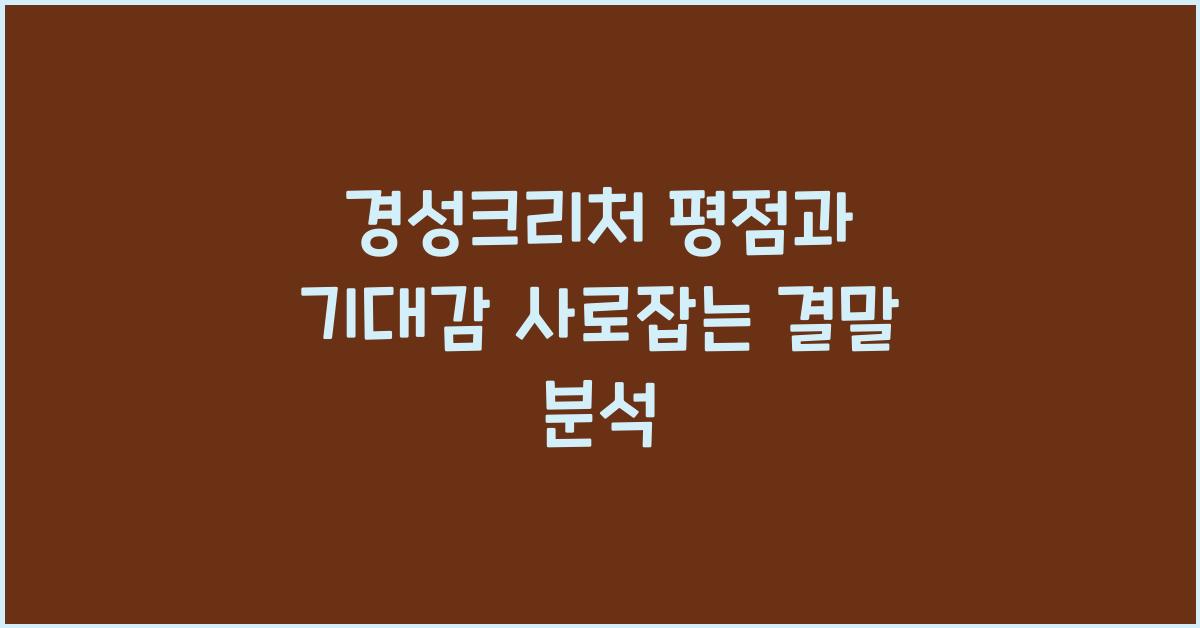 경성크리처 평점