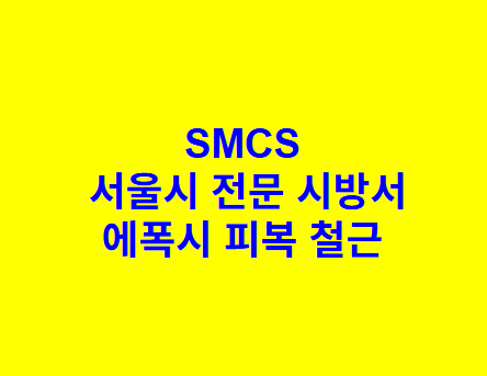 에폭시 피복 철근 SMCS 서울시 전문 시방서