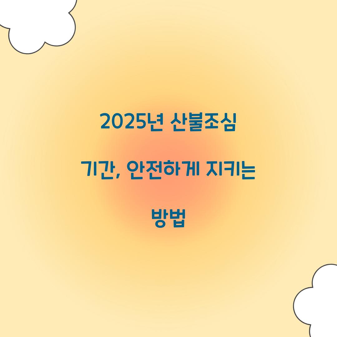 2025년 산불조심 기간