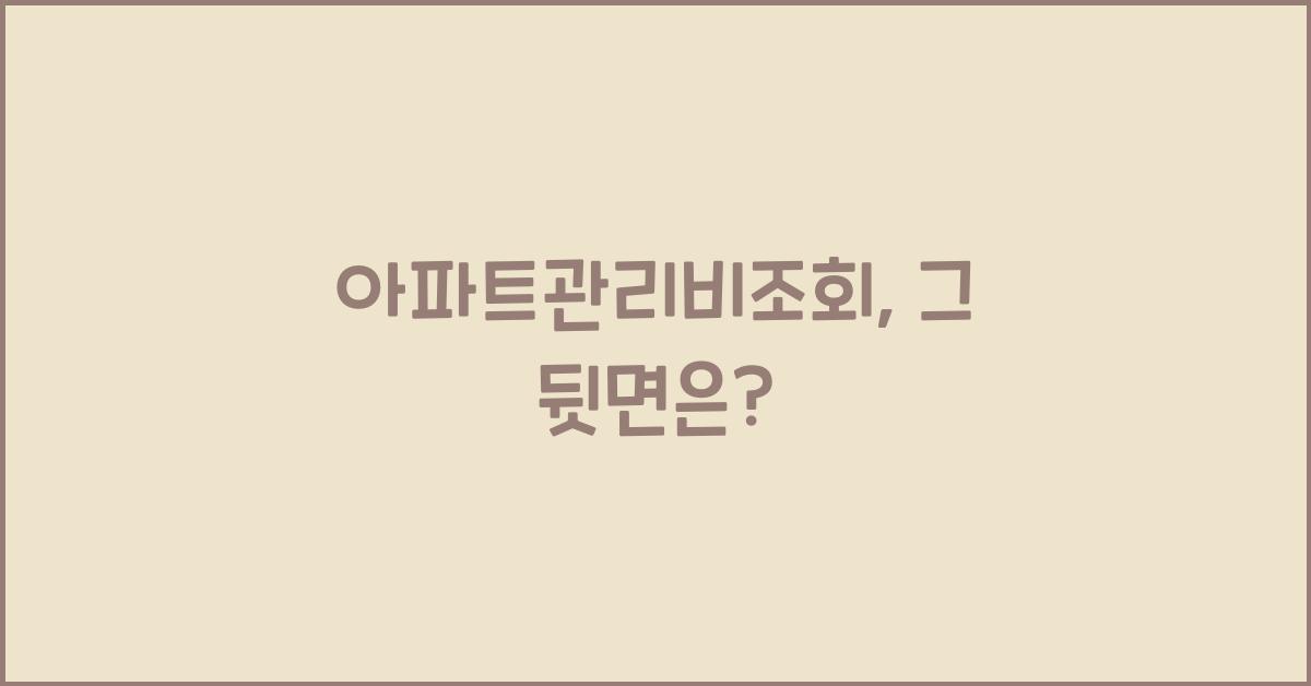 아파트관리비조회