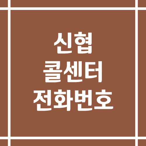 신협 콜센터 상담 전화번호 안내