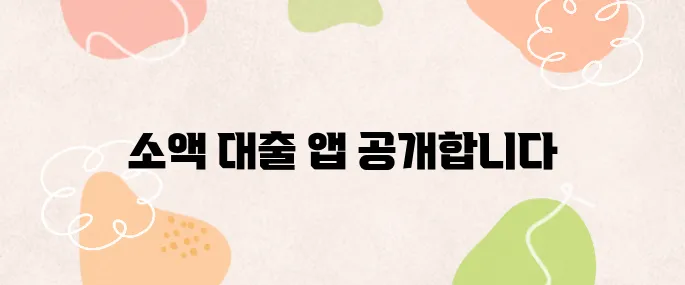 소액 대출 앱 추천 TOP7 무직자도 쉽게 이용할 수 있습니다!