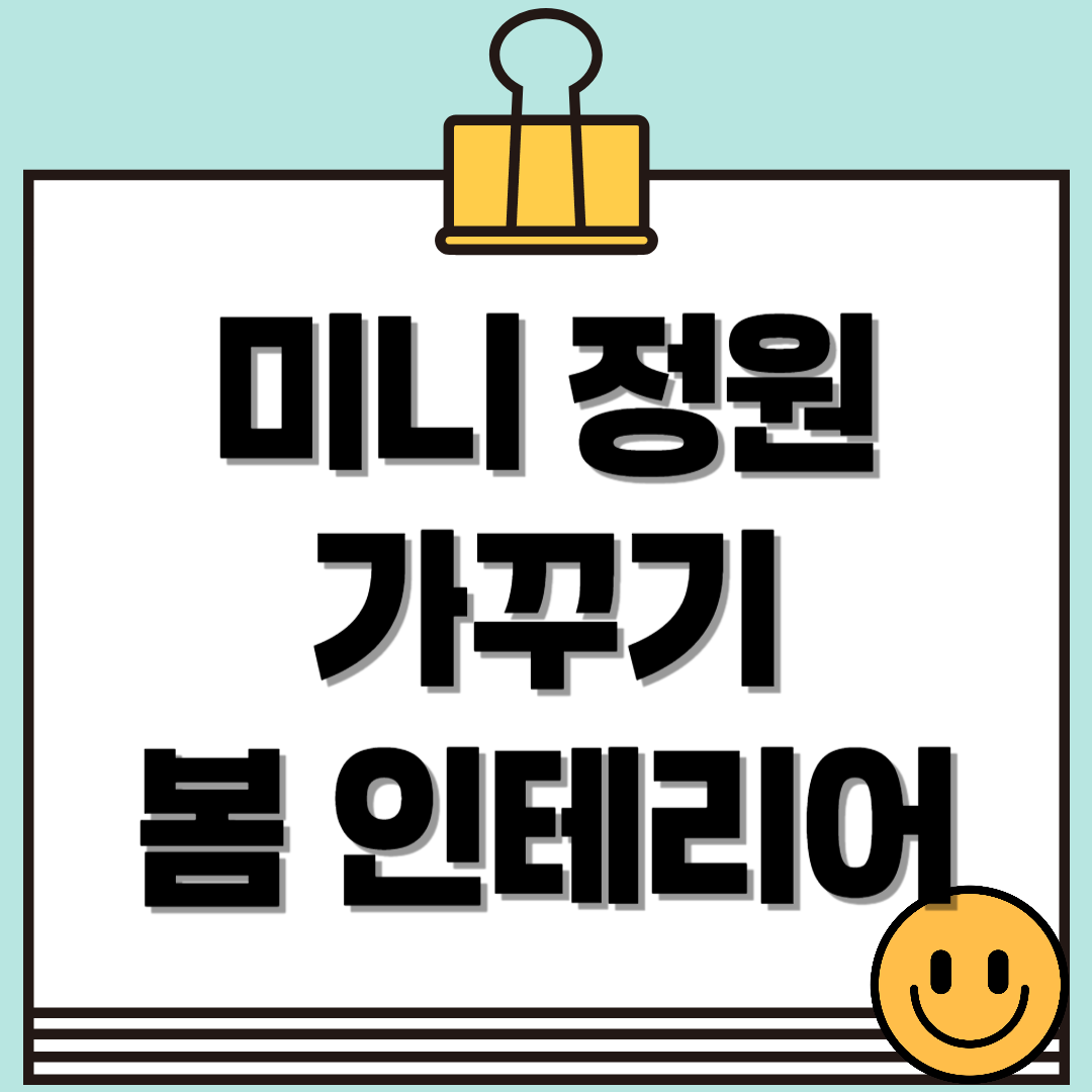 우리 집에 봄을 심다, 미니 정원 가꾸기로 완성하는 감성 봄 인테리어