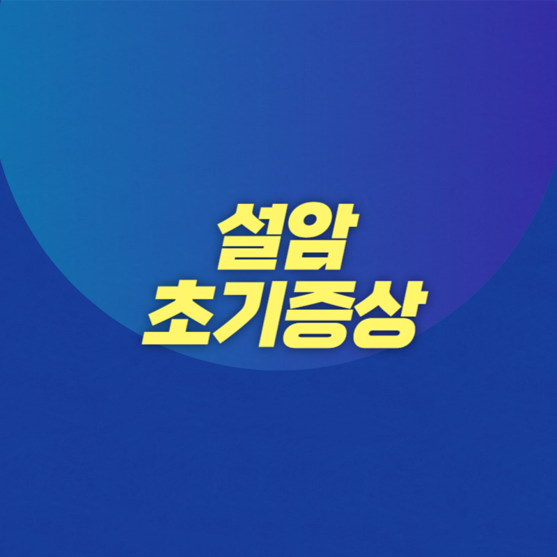 설암 초기증상