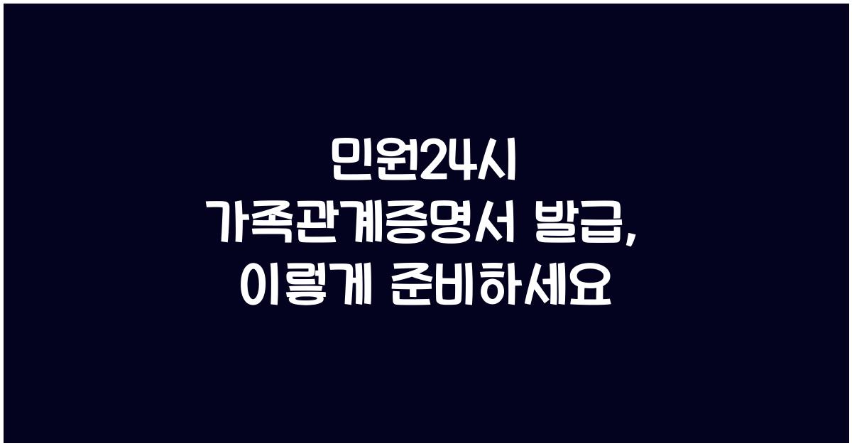 민원24시 가족관계증명서 발급