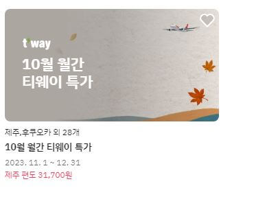 티웨이 10월 특가행사