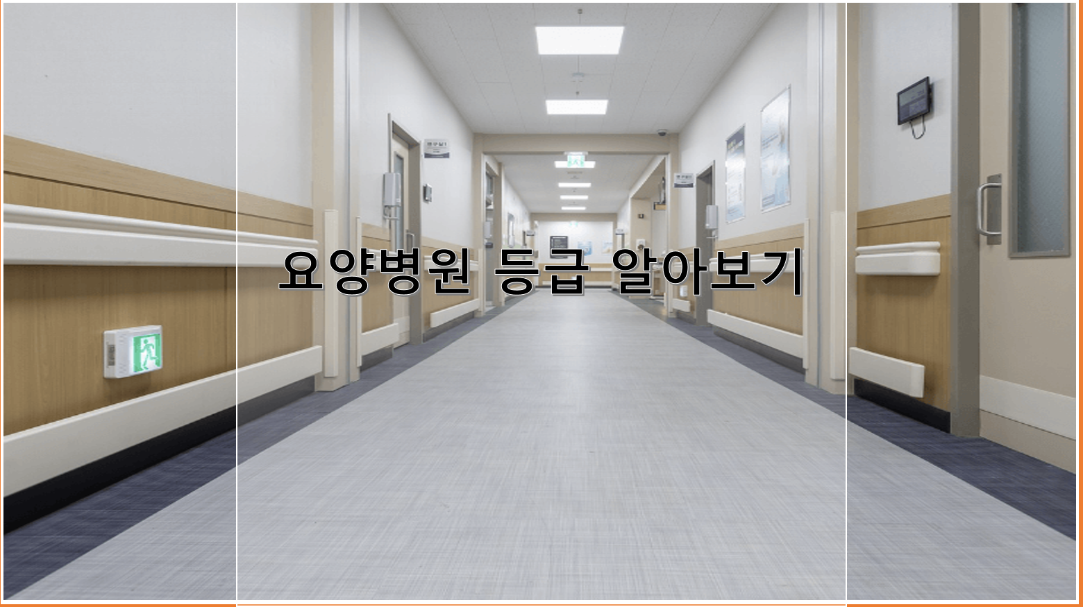 요양병원 등급 알아보기