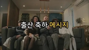 며느리 출산 축하글 메세지 문구 모음집_15