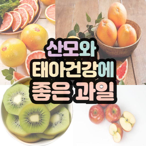 산모와 태아건강에 좋은 과일 추천