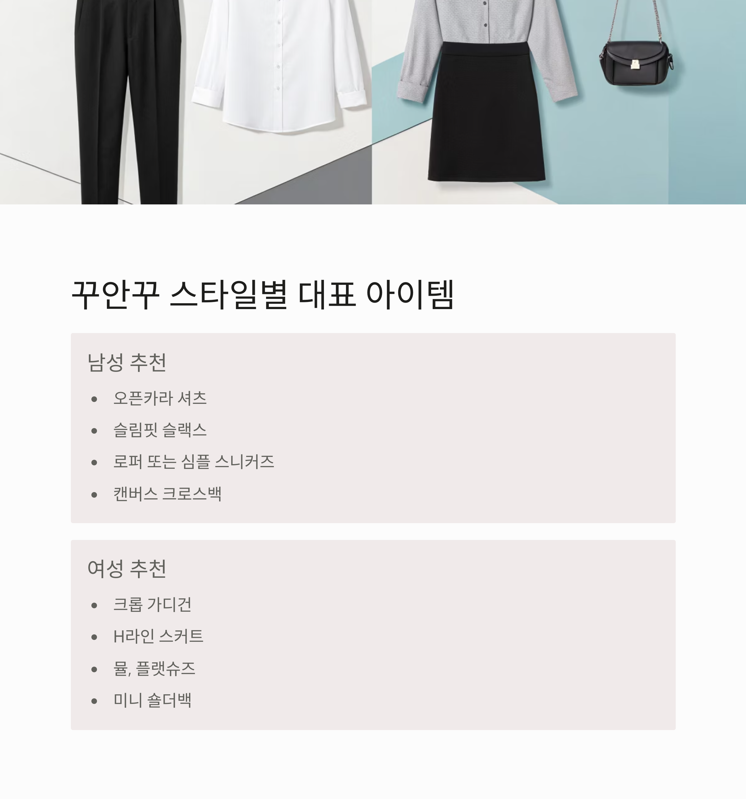 꾸안꾸 스타일별 대표 아이템 정리