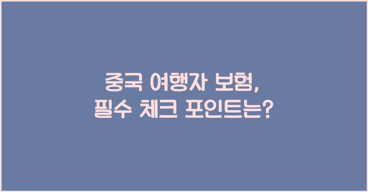 중국 여행자 보험