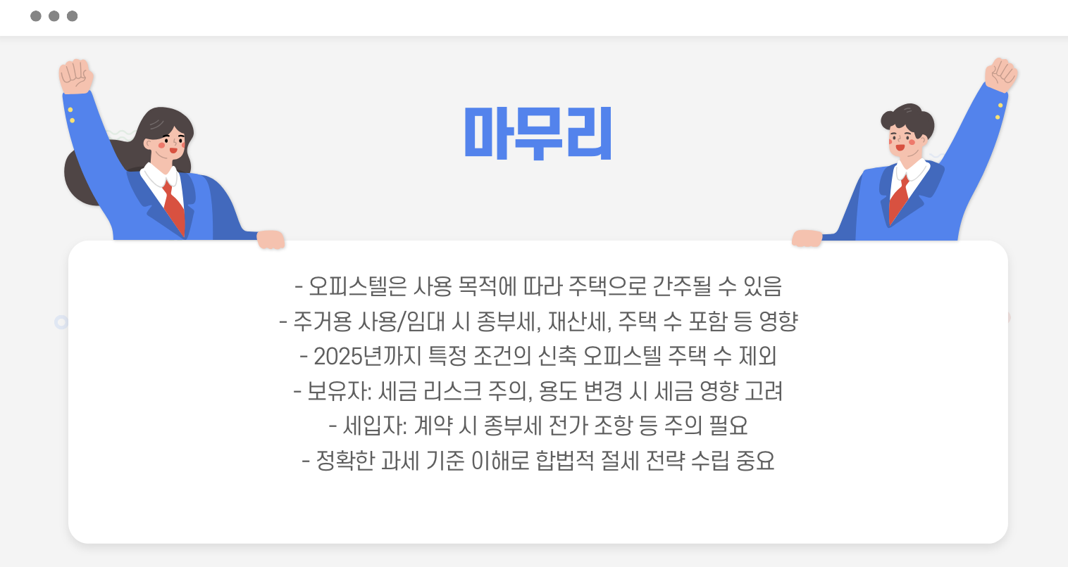 오피스텔 종부세 마무리