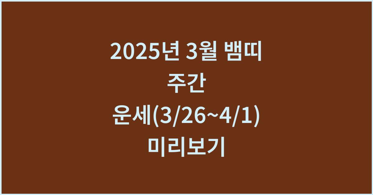 2025년 3월 뱀띠 주간 운세(3/26~4/1)