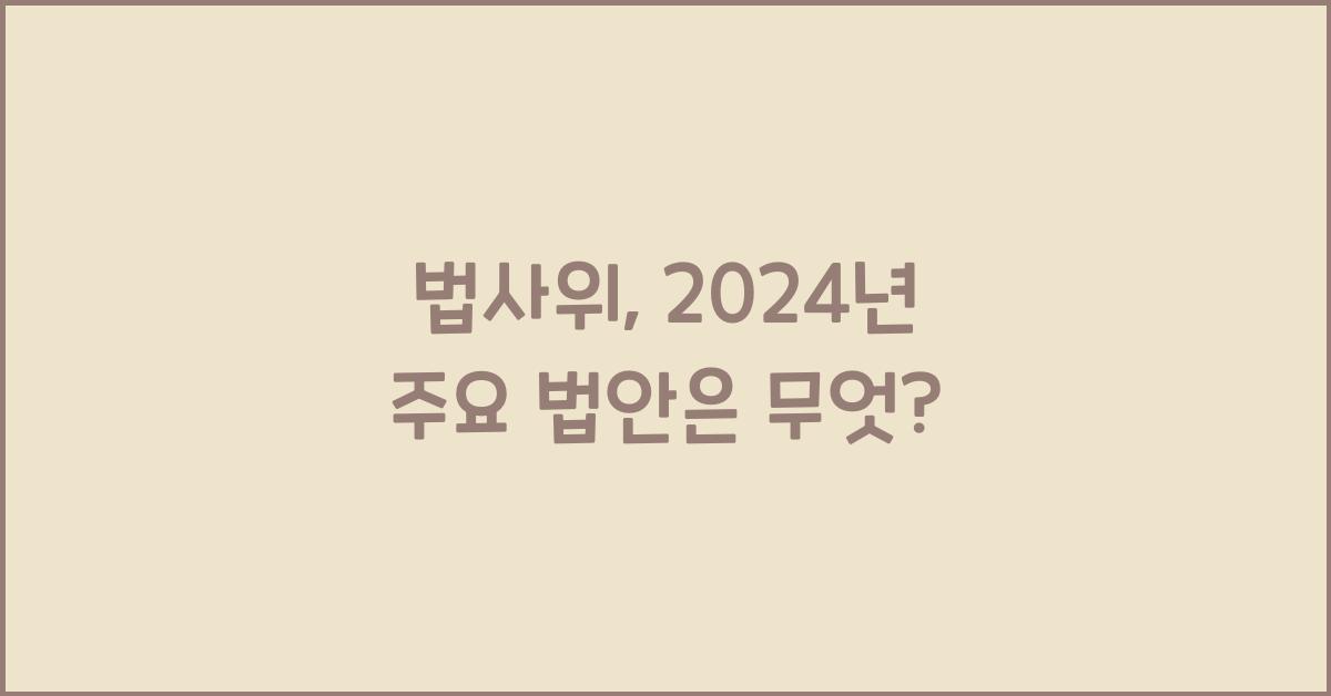 법사위