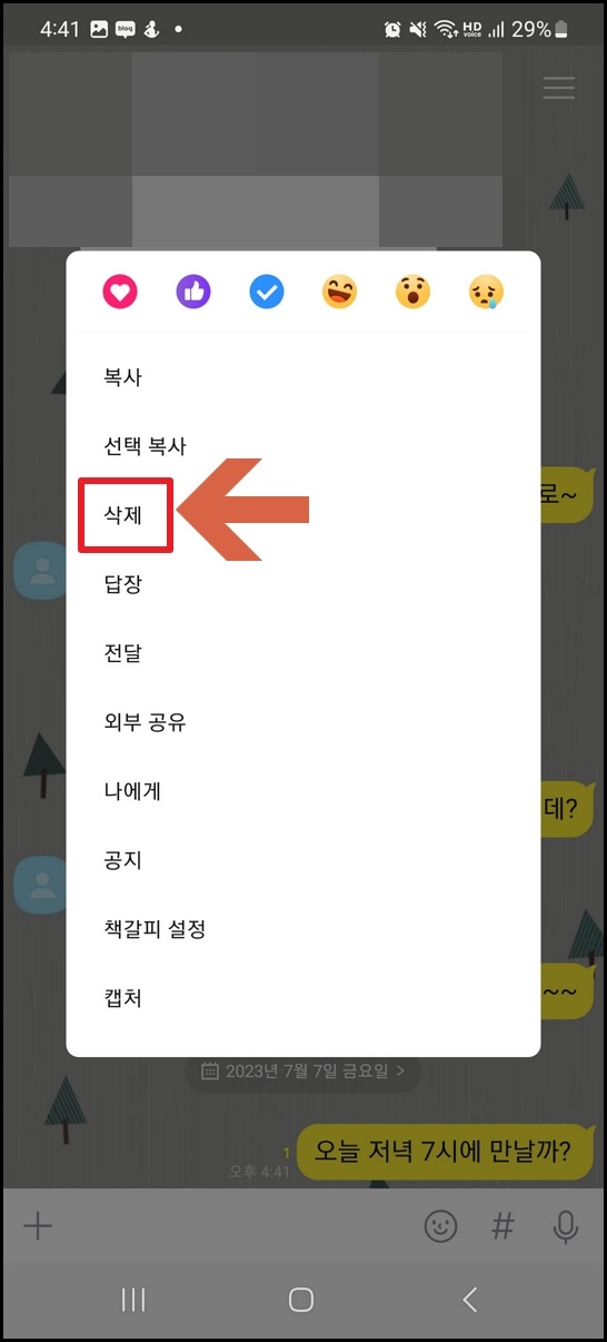 카톡 보낸 메시지 삭제