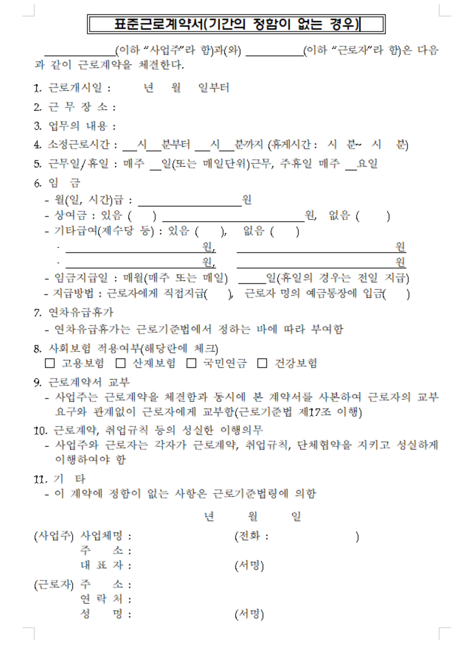 근로계약서 양식 무료