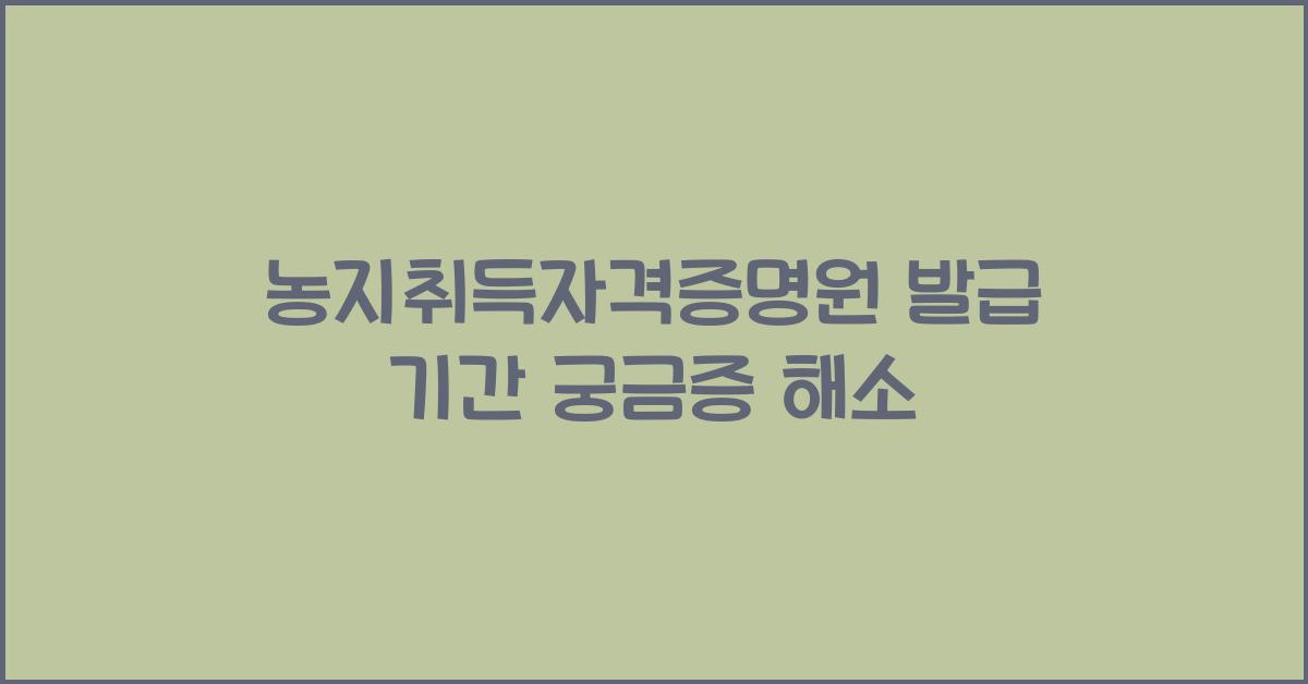 농지취득자격증명원 발급 기간