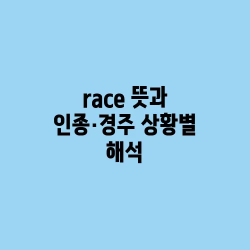 race 뜻과 인종·경주 상황별 해석