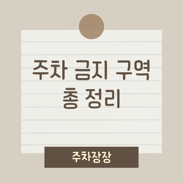 주차금지구역