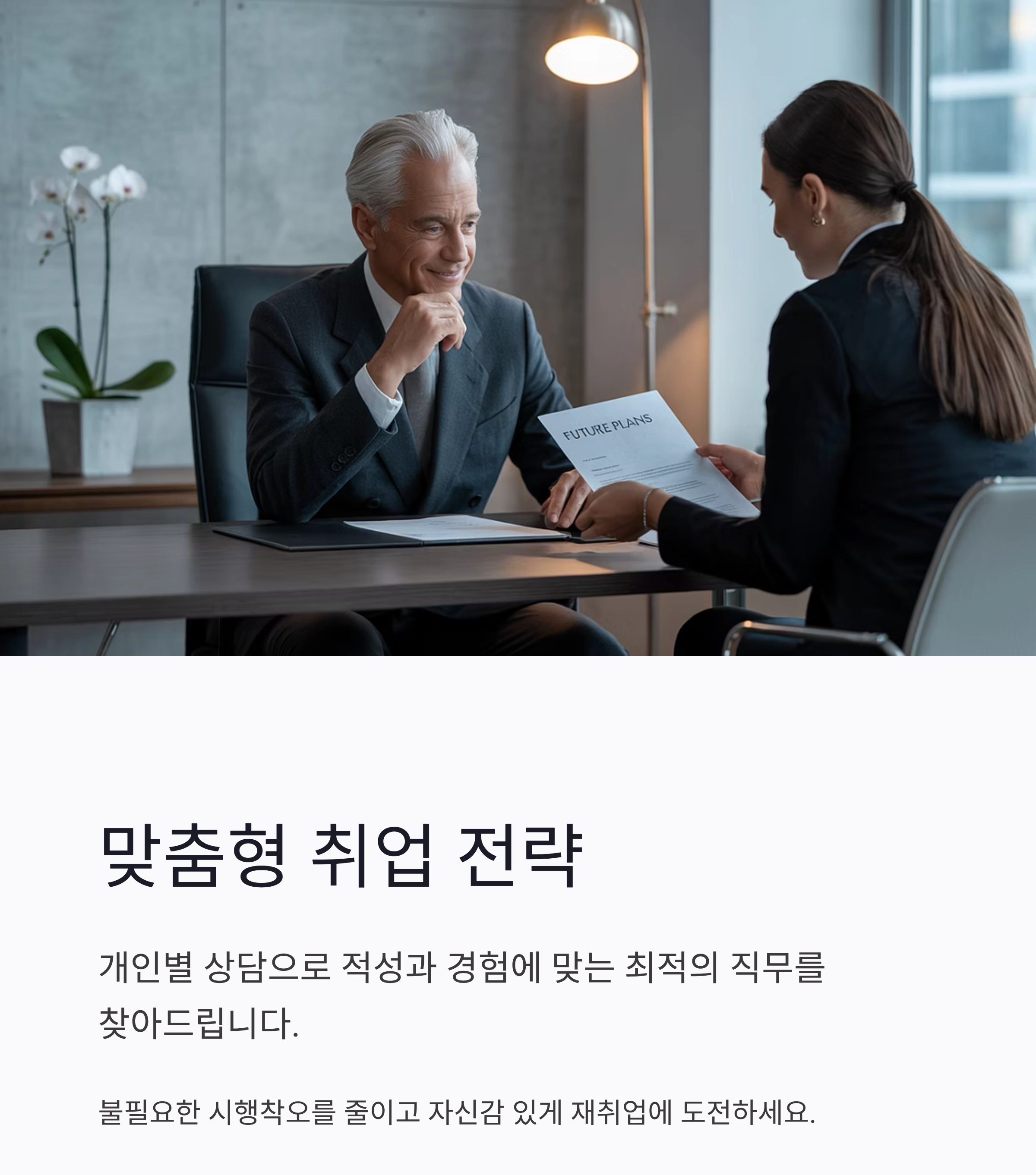 새로운 시작을 돕는 시니어 전직 교육센터 안내
