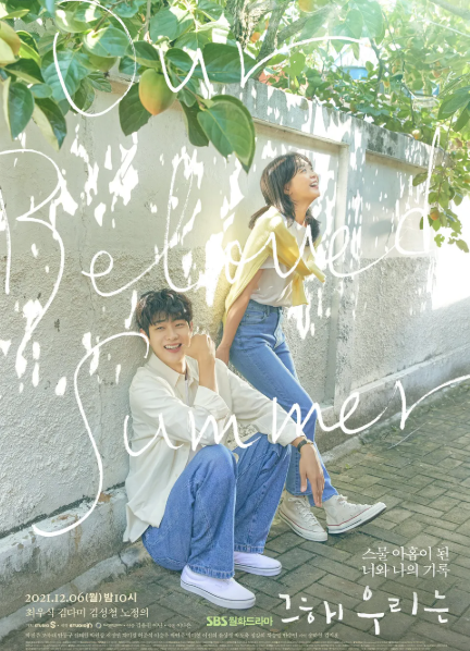 드라마 '그 해 우리는'의 포스터 입니다