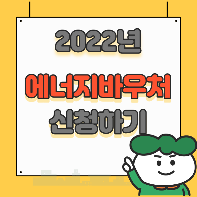 에너지바우처 신청