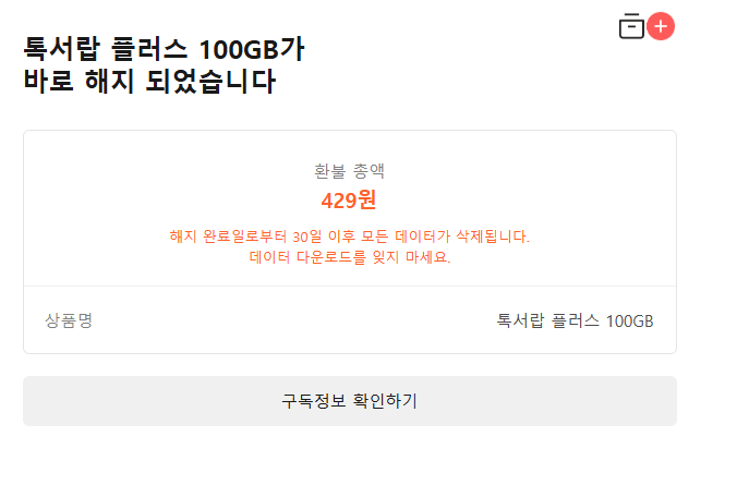 톡서랍플러스 해지사진