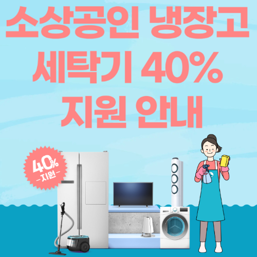 소상공인 냉장고, 세탁기 40% 지원 안내 관련 사진
