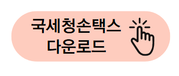 종합소득세 환급 원클릭 초간단 신청방법 환급대상자 환급금 꼭 신청하기!