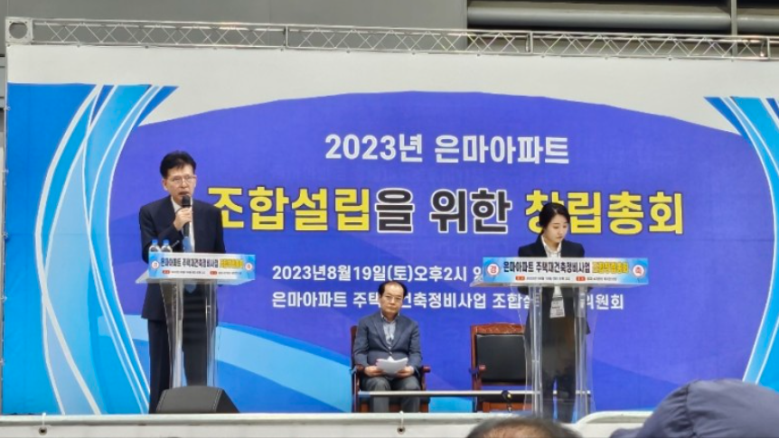 은마아파트 조합설립총회