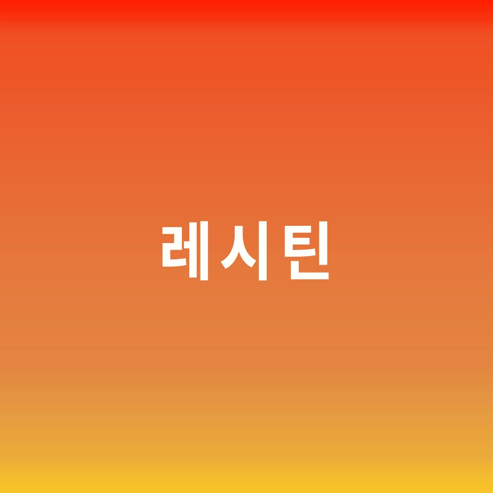 레시틴