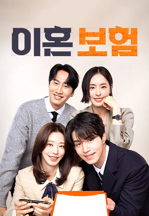 티빙 드라마포스터 사진