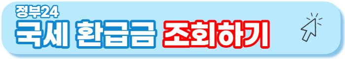 국세 환급금 조회방법
