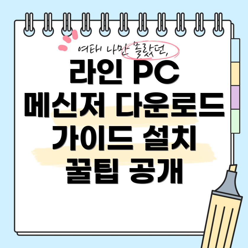 라인 PC 버전 메신저