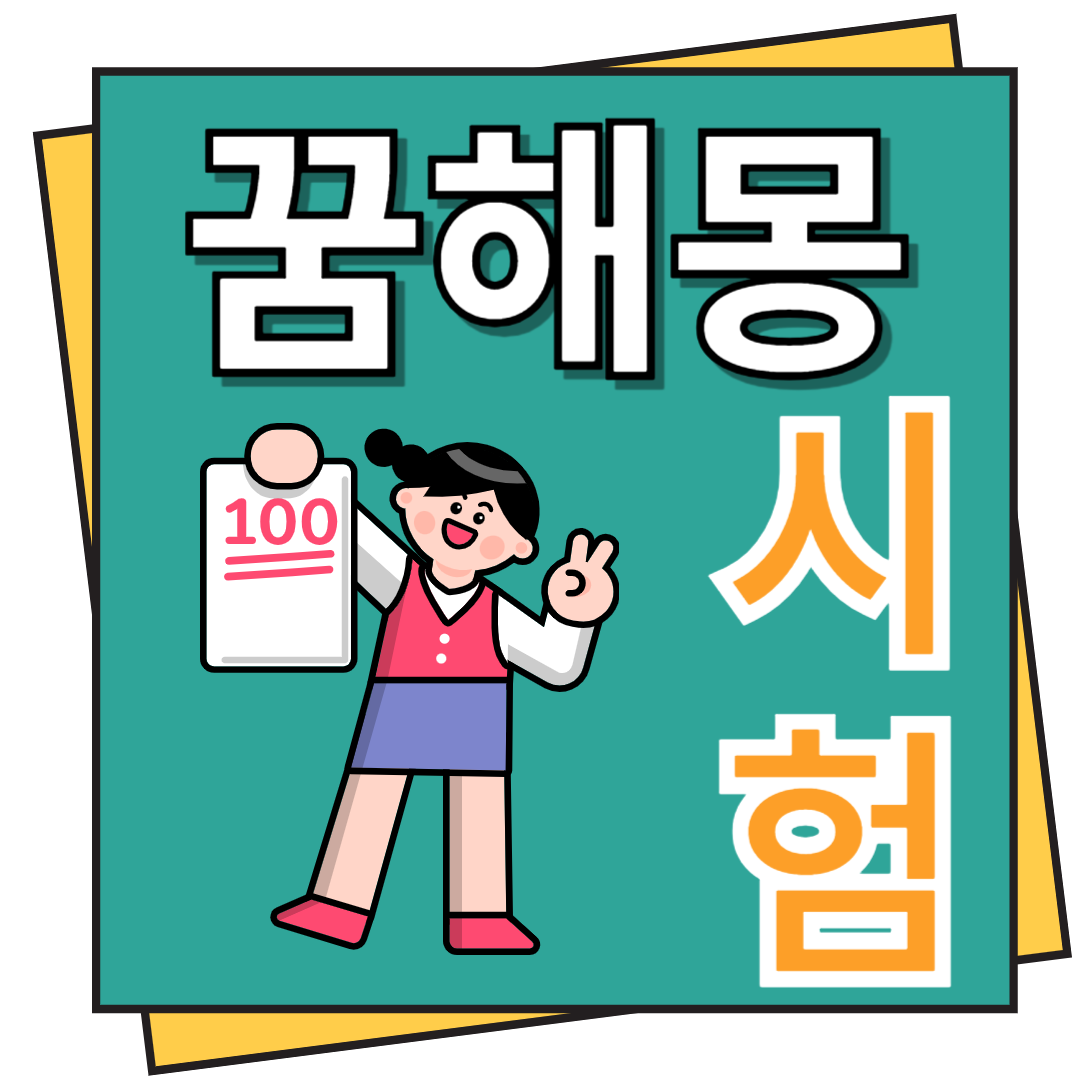 시험 꿈해몽