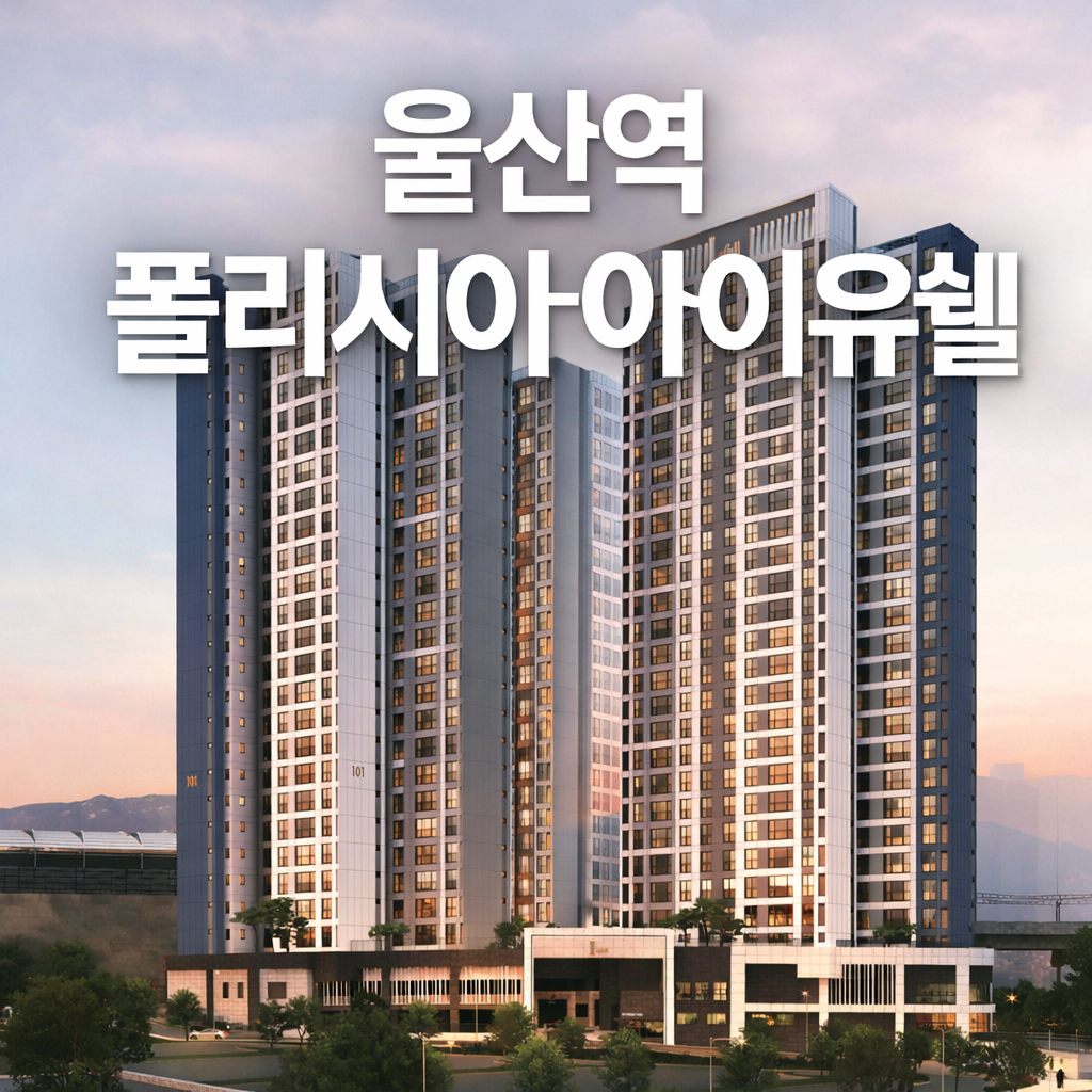 울산역폴리시아아이유쉘아파트
