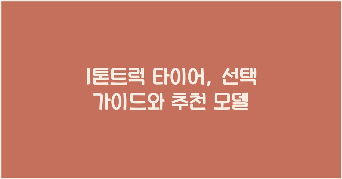 1톤트럭 타이어