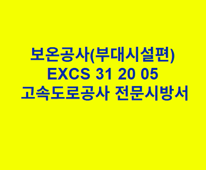 보온공사(부대시설편) EXCS 31 20 05 한국고속도로공사 전문 시방서