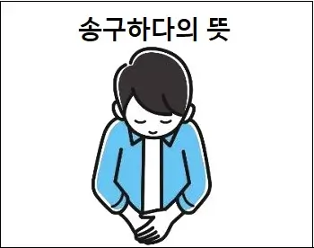 송구하다의 뜻