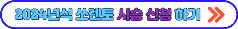 2024년 쏘렌토 하이브리드