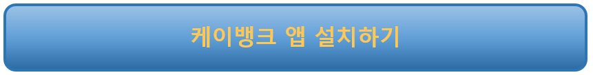 케이뱅크 앱 설치하기