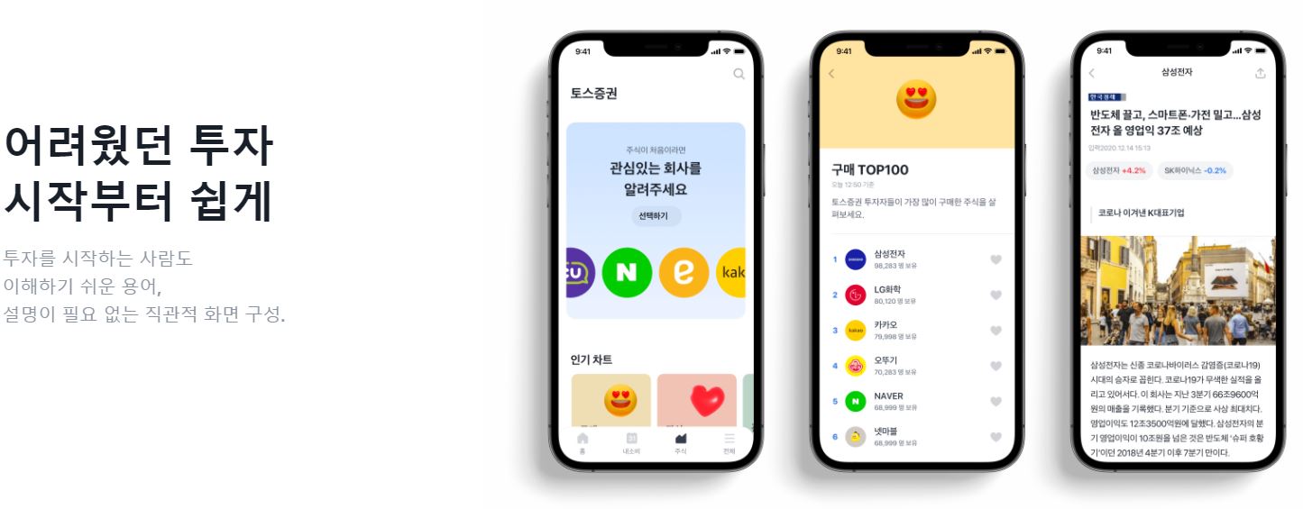 토스증권, 어려운 주식투자를 쉽게 만들어준 토스증권