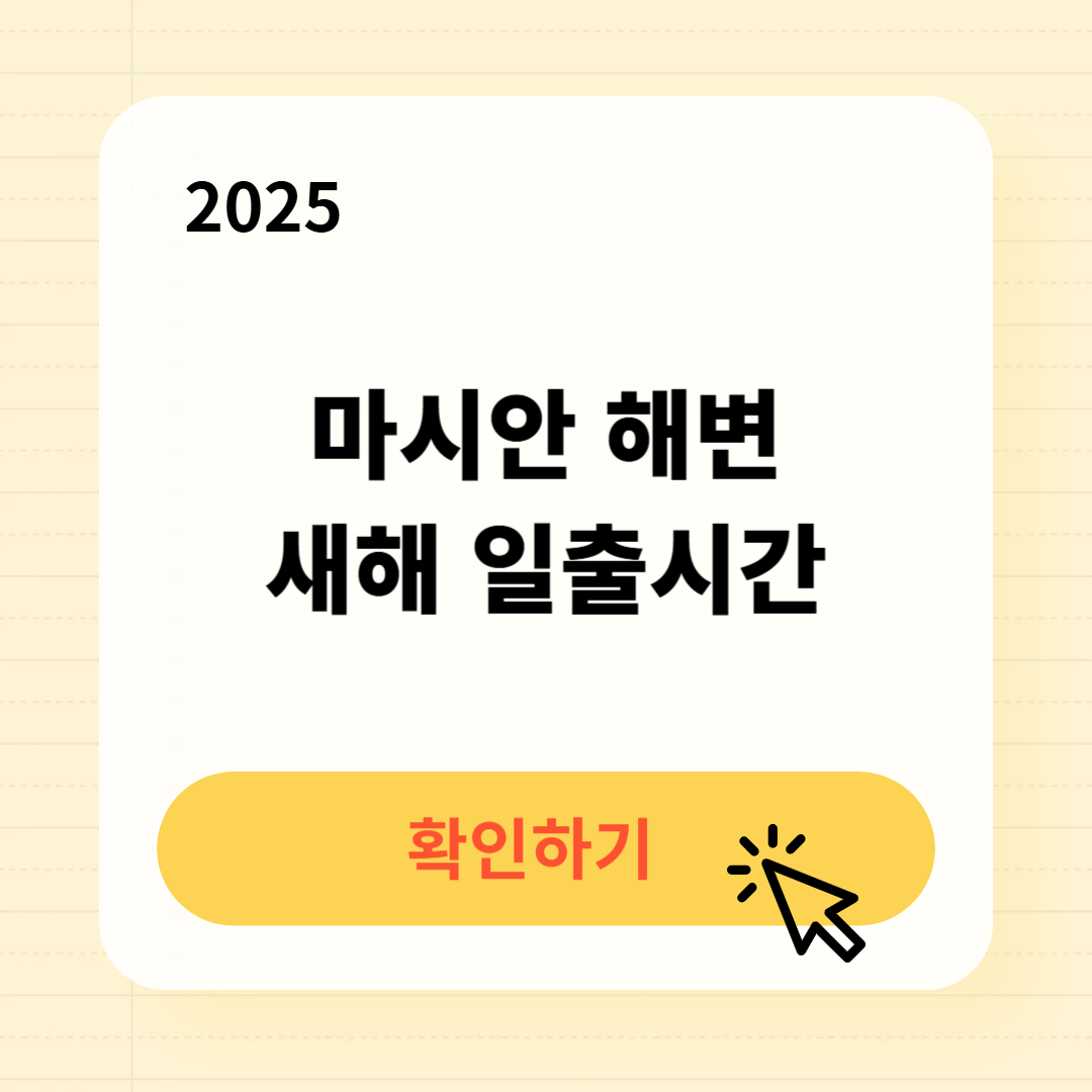 마시안 해변 일출시간 확인