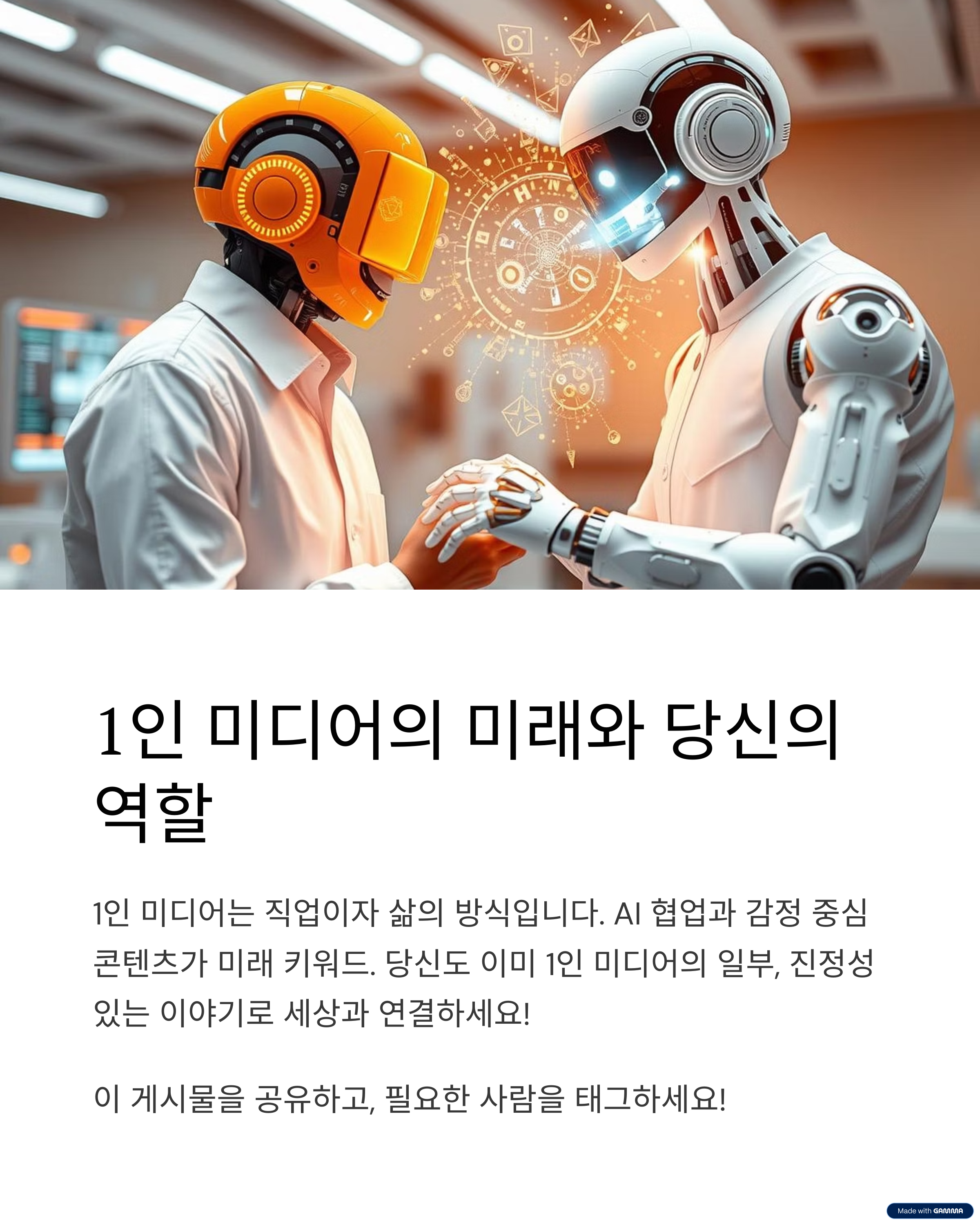 1인 미디어의 미래와 당신의 역할