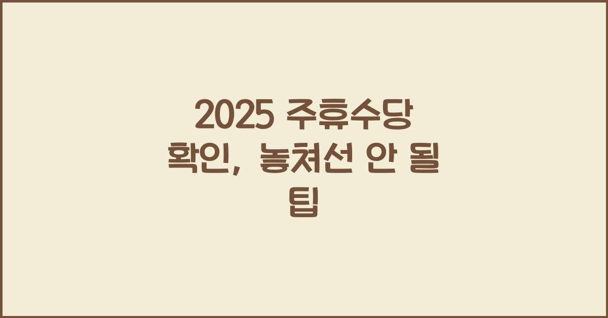 2025 주휴수당 확인