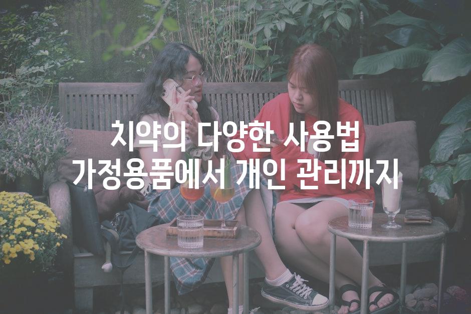치약의 다양한 사용법 가정용품에서 개인 관리까지