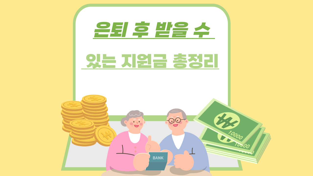 은퇴 후 받을 수 있는 지원금 총정리(모르면 매달 수십만 원 손해 입니다)