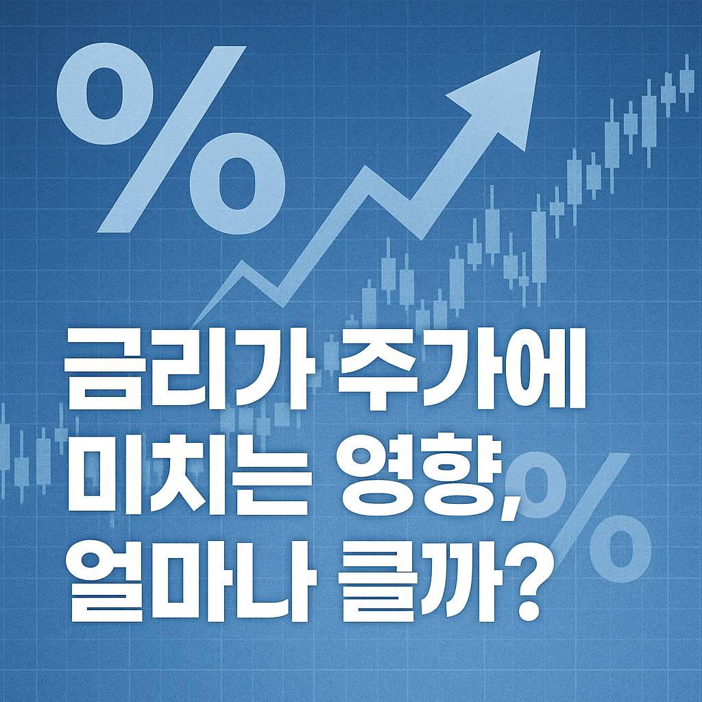 금리가 주가에 미치는 영향