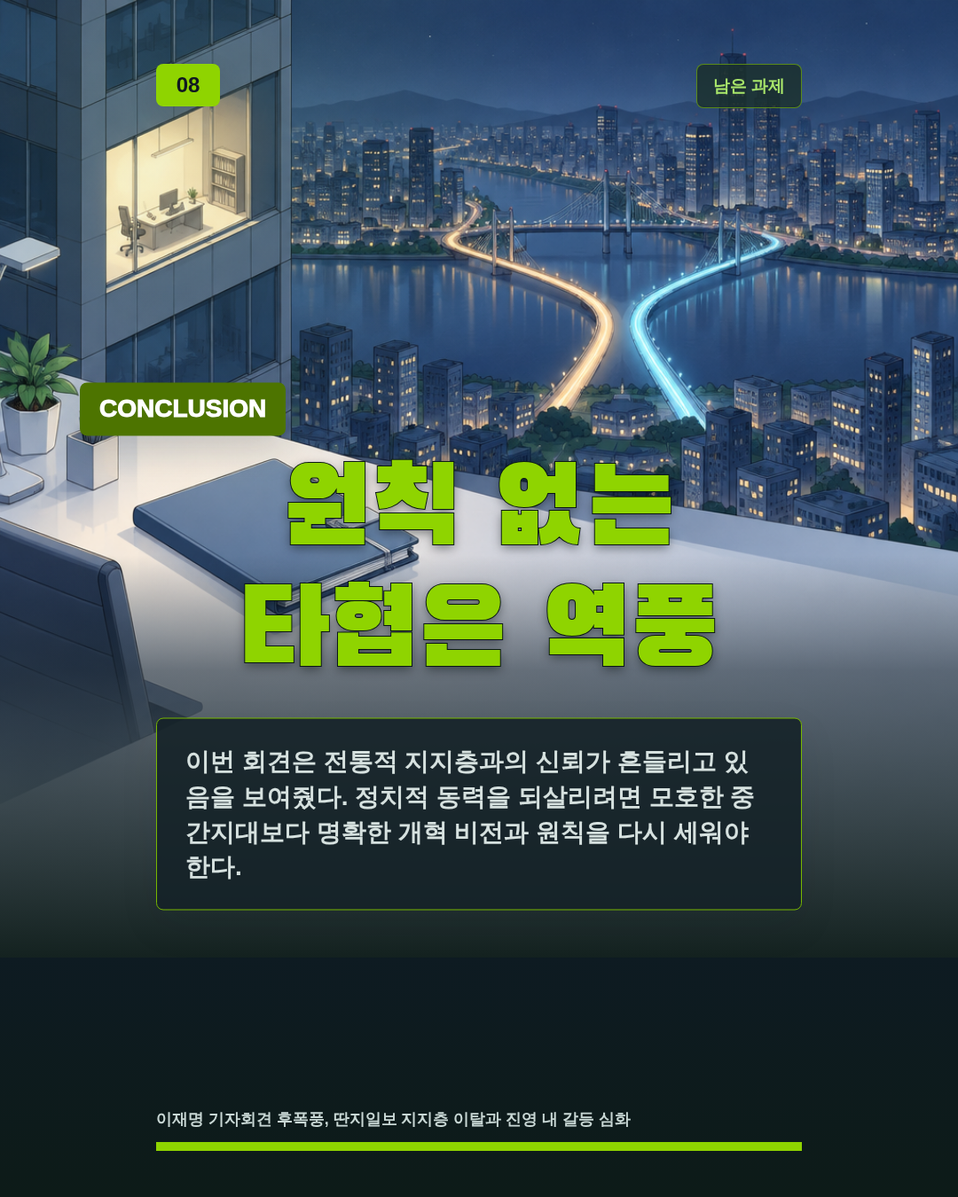 원칙 없는 타협은 역풍